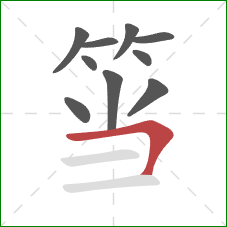 筜的笔顺第10画：横折