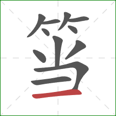 筜的笔顺第12画：横