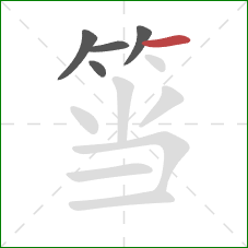 筜的笔顺第5画：横