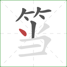 筜的笔顺第8画：点