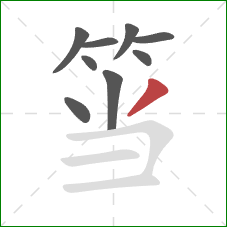 筜的笔顺第9画：撇