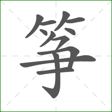 筝的部首 筝的部首