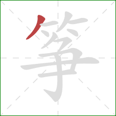 筝的笔顺第1画:撇 筝的笔顺第1画:撇