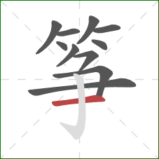 筝的笔顺第11画:横 筝的笔顺第11画:横