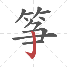 筝的笔顺第12画:竖钩 筝的笔顺第12画:竖钩