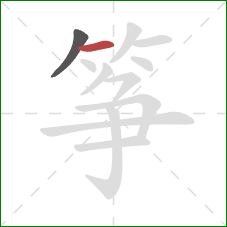 筝的笔顺第2画:横 筝的笔顺第2画:横