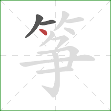 筝的笔顺第3画:点 筝的笔顺第3画:点