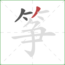 筝的笔顺第4画:撇 筝的笔顺第4画:撇