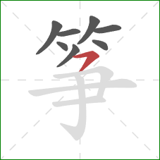 筝的笔顺第8画:横撇 筝的笔顺第8画:横撇