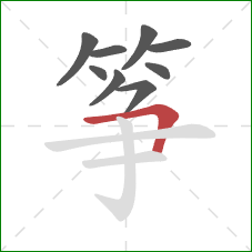 筝的笔顺第9画:横折 筝的笔顺第9画:横折
