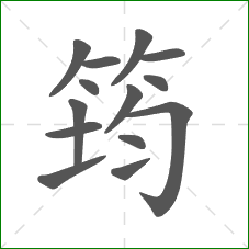 筠的部首 筠的部首