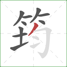 筠的笔顺第10画:撇 筠的笔顺第10画:撇