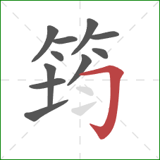 筠的笔顺第11画:横折钩 筠的笔顺第11画:横折钩