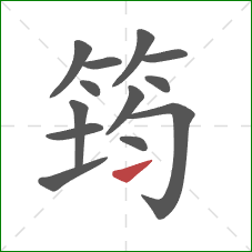 筠的笔顺第13画:提 筠的笔顺第13画:提