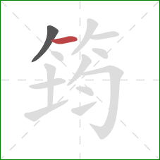 筠的笔顺第2画:横 筠的笔顺第2画:横