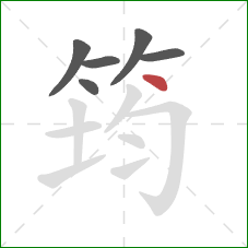 筠的笔顺第6画:点 筠的笔顺第6画:点