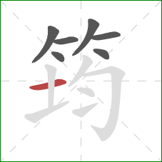筠的笔顺第7画:横 筠的笔顺第7画:横