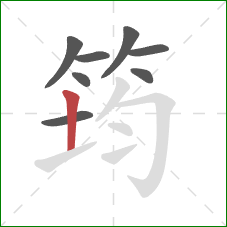 筠的笔顺第8画:竖 筠的笔顺第8画:竖