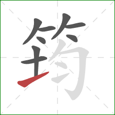 筠的笔顺第9画:提 筠的笔顺第9画:提