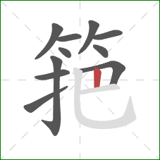 筢的笔顺第11画：竖