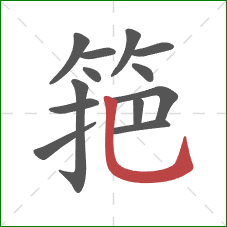筢的笔顺第13画：竖弯钩