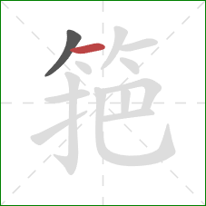 筢的笔顺第2画：横