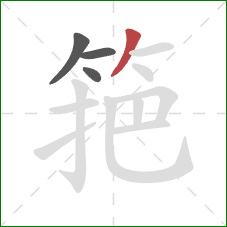 筢的笔顺第4画：撇