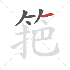 筢的笔顺第5画：横