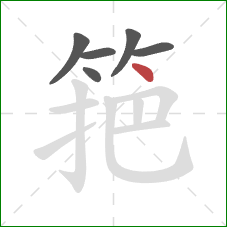 筢的笔顺第6画：点