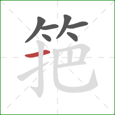 筢的笔顺第7画：横