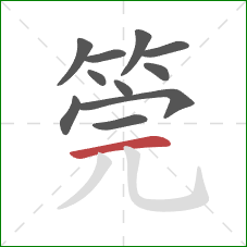 筦的笔顺第11画：横