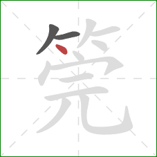 筦的笔顺第3画：点