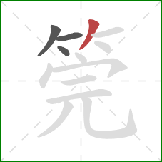 筦的笔顺第4画：撇