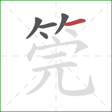 筦的笔顺第5画：横