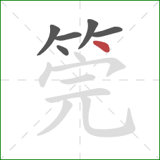 筦的笔顺第6画：点