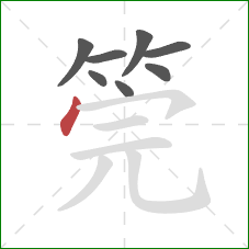 筦的笔顺第8画：点
