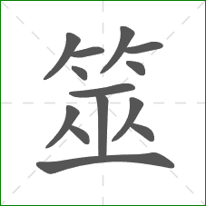 筮的部首 筮的部首