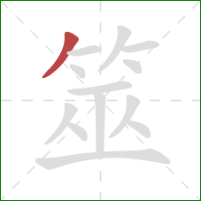 筮的笔顺第1画:撇 筮的笔顺第1画:撇
