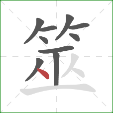 筮的笔顺第10画:点 筮的笔顺第10画:点