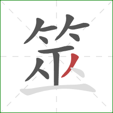 筮的笔顺第11画:撇 筮的笔顺第11画:撇