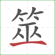 筮的笔顺第13画:横 筮的笔顺第13画:横