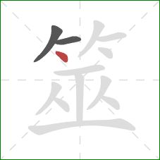 筮的笔顺第3画:点 筮的笔顺第3画:点