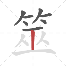 筮的笔顺第8画:竖 筮的笔顺第8画:竖