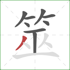 筮的笔顺第9画:撇 筮的笔顺第9画:撇