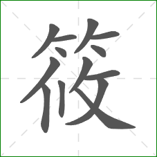 筱的部首 筱的部首