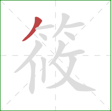 筱的笔顺第1画:撇 筱的笔顺第1画:撇
