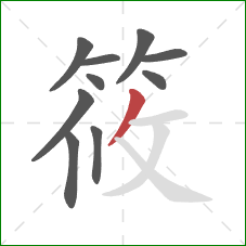 筱的笔顺第10画:撇 筱的笔顺第10画:撇