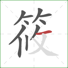 筱的笔顺第11画:横 筱的笔顺第11画:横