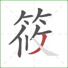 筱的笔顺第12画:撇 筱的笔顺第12画:撇