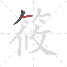 筱的笔顺第2画:横 筱的笔顺第2画:横